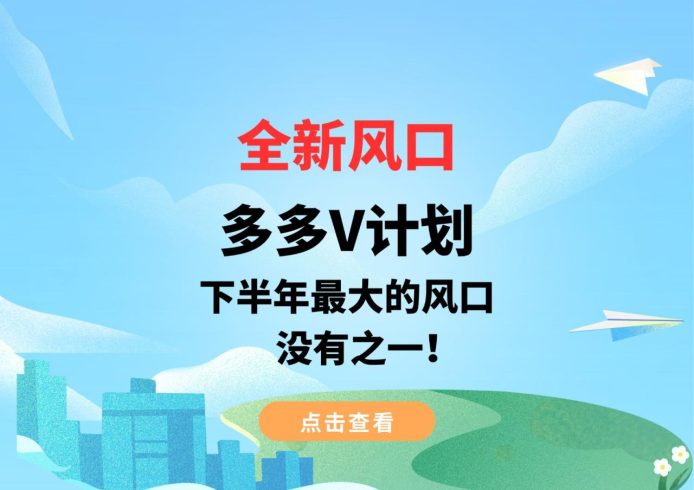 新风口多多V计划,下半年最大的风口,暂没有之一!-追梦分享我爱副业网福缘论坛网赚网中创网创业网