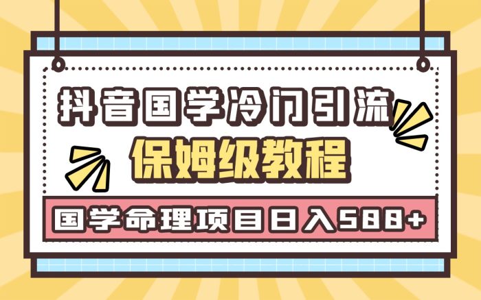 轻松上手国学玄学神秘学最新命理冷门引流玩法,单日引流几十-追梦分享我爱副业网福缘论坛网赚网中创网创业网