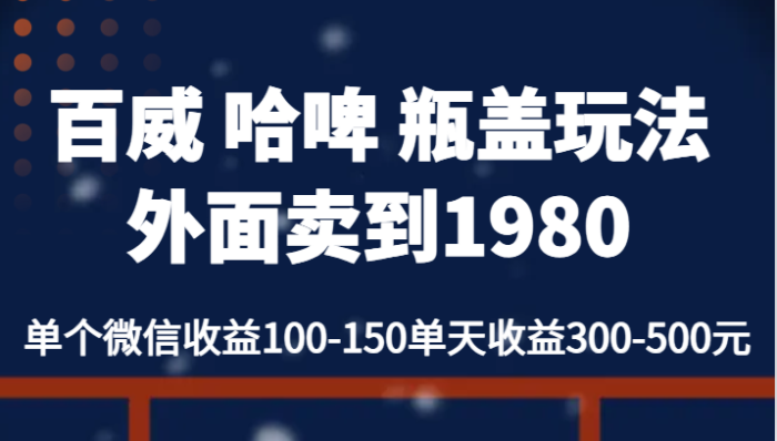 百威 哈啤 扫瓶盖玩法教程，卖到1980的方法-追梦分享我爱副业网福缘论坛网赚网中创网创业网
