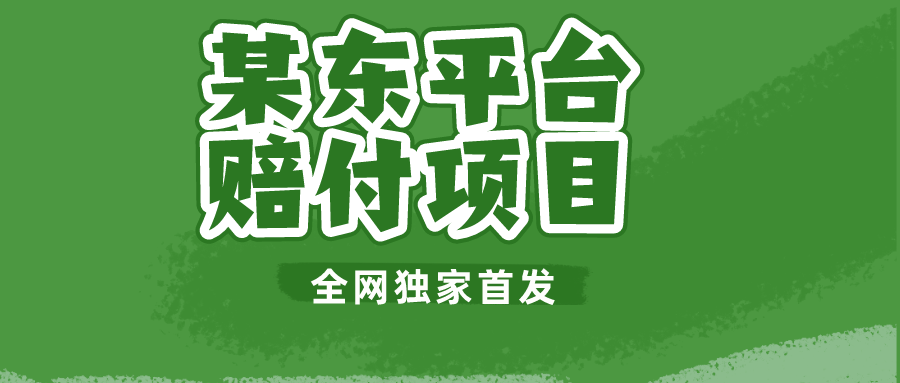 某东平台赔付项目 -全网独家首发-追梦分享我爱副业网福缘论坛网赚网中创网创业网