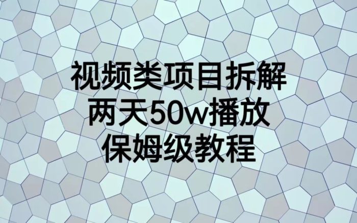 视频类项目拆解，两天50W播放，保姆级教程-追梦分享我爱副业网福缘论坛网赚网中创网创业网