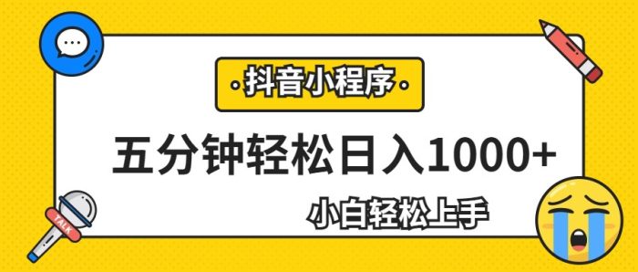 抖音小程序最新思路玩法,适合0基础小白操作-追梦分享我爱副业网福缘论坛网赚网中创网创业网