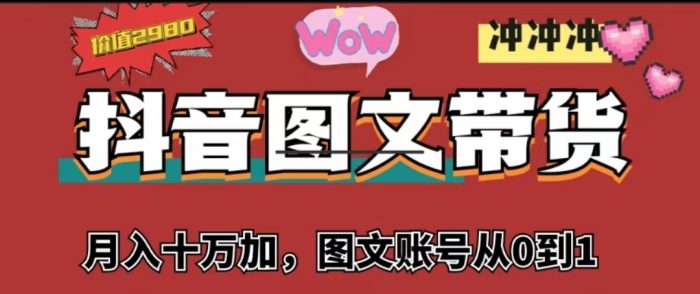 抖音图文带货,月入10w 【图文账号从0到1】-追梦分享我爱副业网福缘论坛网赚网中创网创业网