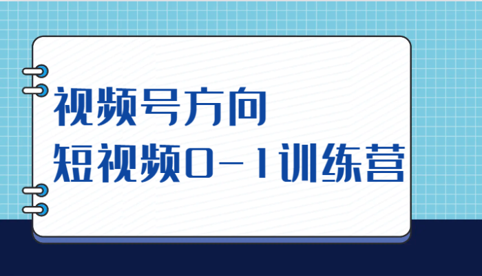 视频号方向，短视频0-1训练营（10节直播课程）-追梦分享我爱副业网福缘论坛网赚网中创网创业网