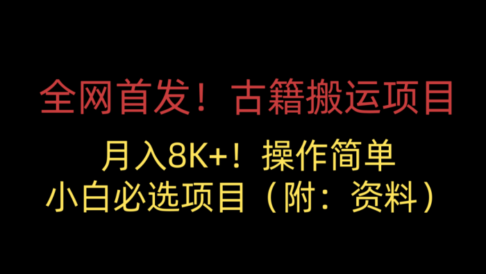 古籍搬运项目,操作简单,小白可选项目(附:资料)-追梦分享我爱副业网福缘论坛网赚网中创网创业网