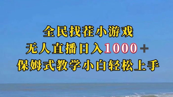 全民找茬小游半无人直播日入1000 保姆式教学小白轻松上手（附加直播语音包）-追梦分享我爱副业网福缘论坛网赚网中创网创业网