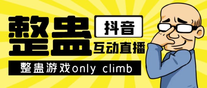 最近超火的视频整蛊游戏only climb破解版下载以及直播玩儿法【软件 教程】-追梦分享我爱副业网福缘论坛网赚网中创网创业网