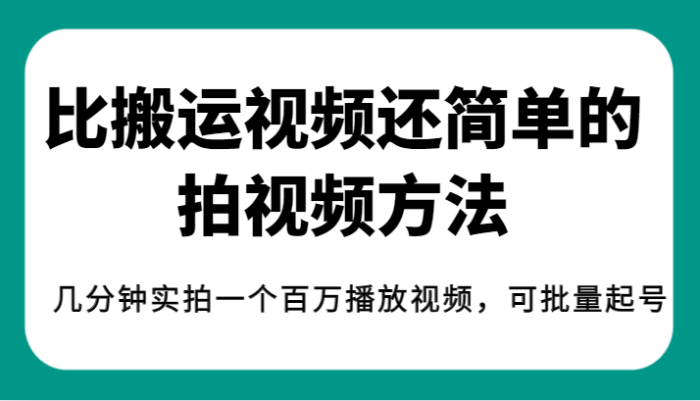揭秘！比搬运视频还简单的拍视频方法，几分钟实拍一个百万播放视频，可批量起号-追梦分享我爱副业网福缘论坛网赚网中创网创业网