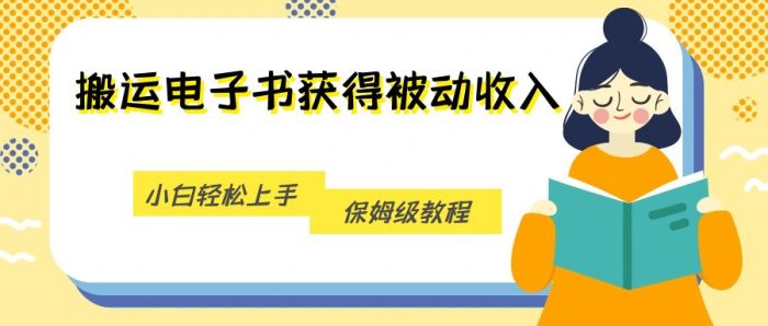 搬运电子书获得被动收入,小白轻松上手,保姆级教程-追梦分享我爱副业网福缘论坛网赚网中创网创业网