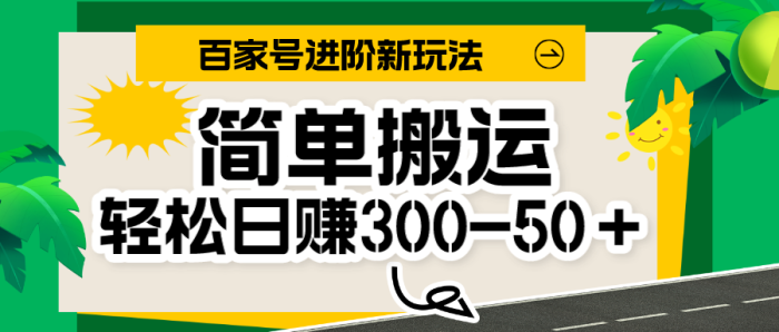 百家号新玩法,简单搬运便可日入300-500+,保姆级教程-追梦分享我爱副业网福缘论坛网赚网中创网创业网