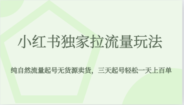 小红书独家拉流量玩法,纯自然流量起号无货源卖货,三天起号轻松一天上百单-追梦分享我爱副业网福缘论坛网赚网中创网创业网