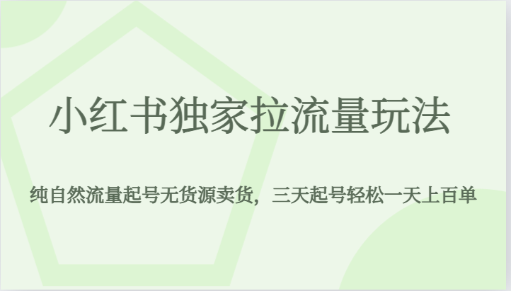 小红书独家拉流量玩法，纯自然流量起号无货源卖货，三天起号轻松一天上百单-追梦分享我爱副业网福缘论坛网赚网中创网创业网