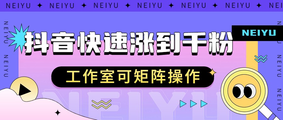 图片[1]-抖音快速涨粉秘籍，教你如何快速涨到千粉，工作室可矩阵操作-追梦分享我爱副业网福缘论坛网赚网中创网创业网