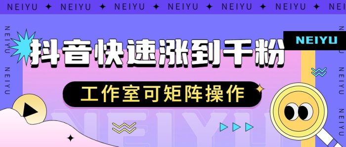 抖音快速涨粉秘籍,教你如何快速涨到千粉,工作室可矩阵操作-追梦分享我爱副业网福缘论坛网赚网中创网创业网