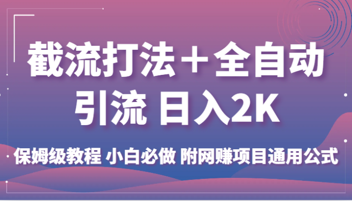 截流打法+全自动引流 日入2K 保姆级教程 小白必做 附网赚项目通用公式-追梦分享我爱副业网福缘论坛网赚网中创网创业网