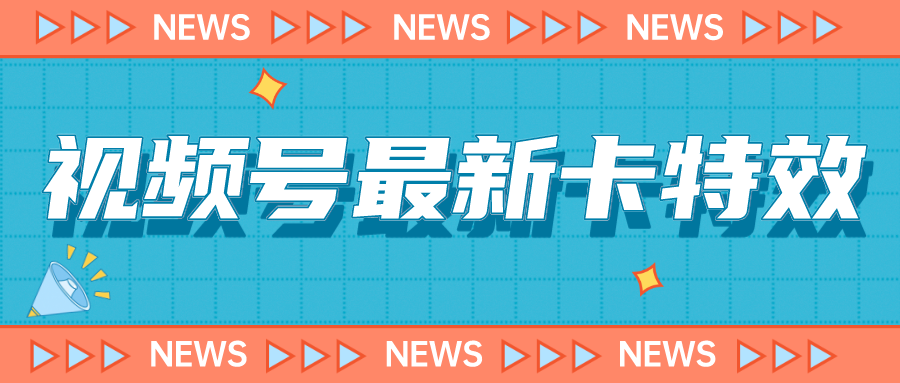 9月最新视频号卡特效玩法教程，仅限于安卓机 !-