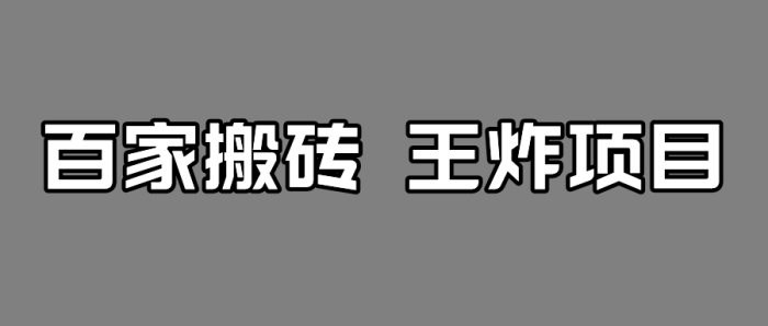 百家最新搬运玩法，有流量就有收益，单号月入5000-追梦分享我爱副业网福缘论坛网赚网中创网创业网