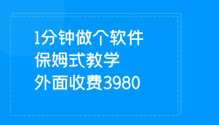 1分钟做个软件 有人靠这个已经赚100W 保姆式教学 外面收费3980-追梦分享我爱副业网福缘论坛网赚网中创网创业网