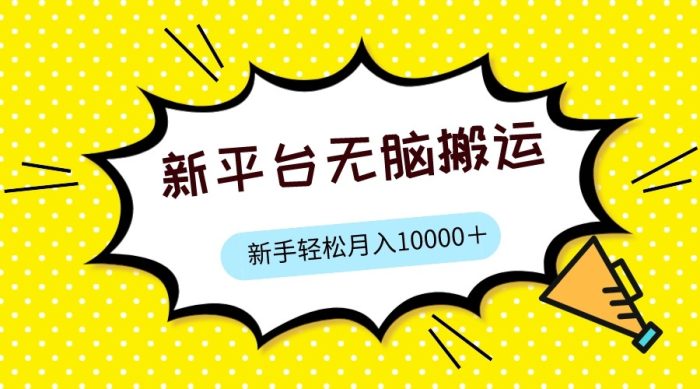 新平台小世界用软件无脑搬运,月赚10000 ,小白也能轻松上手-追梦分享我爱副业网福缘论坛网赚网中创网创业网