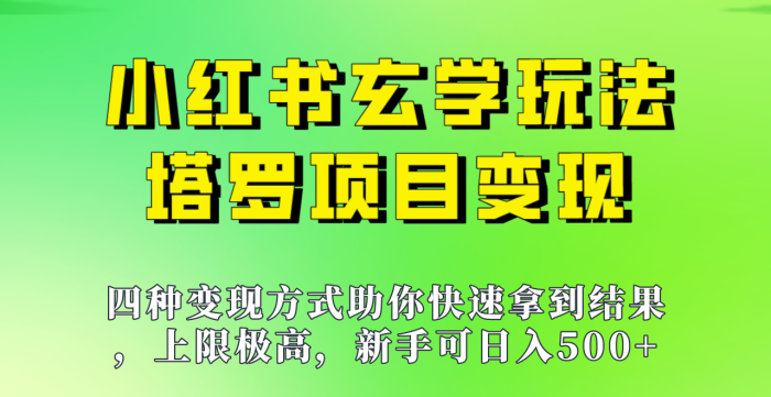 小红书玄学玩法,塔罗项目变现大揭秘!!-追梦分享我爱副业网福缘论坛网赚网中创网创业网