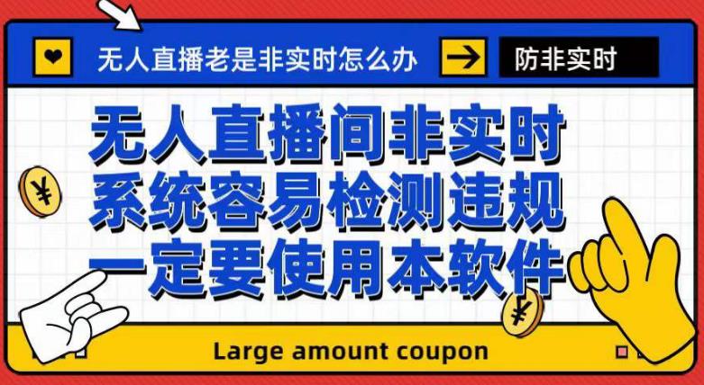 外面收188的最新无人直播防非实时软件，扬声器转麦克风脚本【软件 教程】7932 作者:福缘创业网 帖子ID:102428 