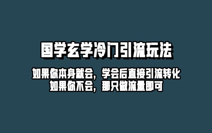 抖音玄学冷门玩法起号保姆级教程,单日引流100 精准玄学粉-追梦分享我爱副业网福缘论坛网赚网中创网创业网