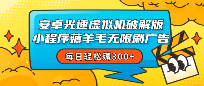 安卓虚拟机薅小程序羊毛无限刷广告 每日轻松薅300-追梦分享我爱副业网福缘论坛网赚网中创网创业网