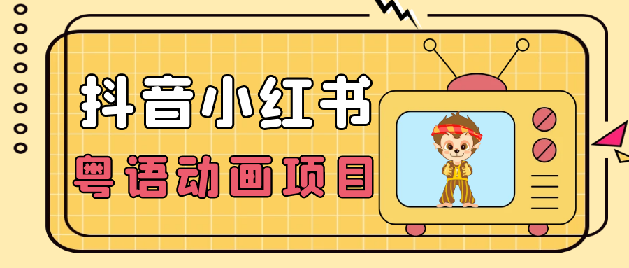 小众蓝海项目，抖音小红书粤语动画电影玩法，日入1000-追梦分享我爱副业网福缘论坛网赚网中创网创业网