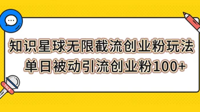 知识星球无限截流创业粉玩法,单日被动引流创业粉100-追梦分享我爱副业网福缘论坛网赚网中创网创业网
