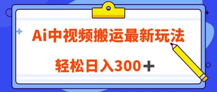 Ai中视频搬运最新玩法,靠翻译英文视频100%原创!轻松日入300+-追梦分享我爱副业网福缘论坛网赚网中创网创业网