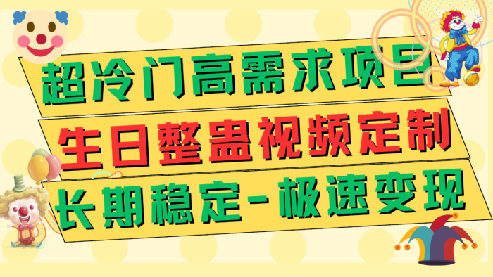 超冷门高需求 生日整蛊视频定制 极速变现500  长期稳定项目-追梦分享我爱副业网福缘论坛网赚网中创网创业网