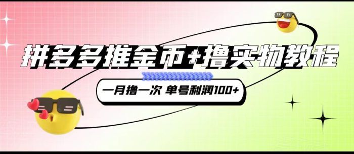 拼多多推金币 撸实物教程3.0、一月一次 单号利润100-追梦分享我爱副业网福缘论坛网赚网中创网创业网