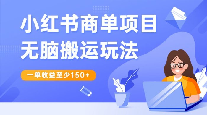 小红书商单项目无脑搬运玩法,一单收益至少150 ,再结合多多视频V计划,收益翻倍-追梦分享我爱副业网福缘论坛网赚网中创网创业网