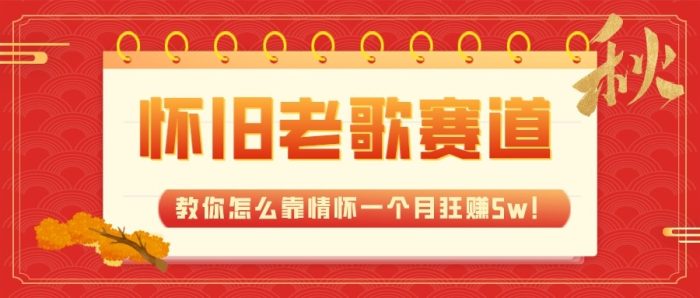 全新蓝海,怀旧老歌音乐赛道,教你怎么靠情怀一个月狂赚5w(教程 700G素材)-追梦分享我爱副业网福缘论坛网赚网中创网创业网