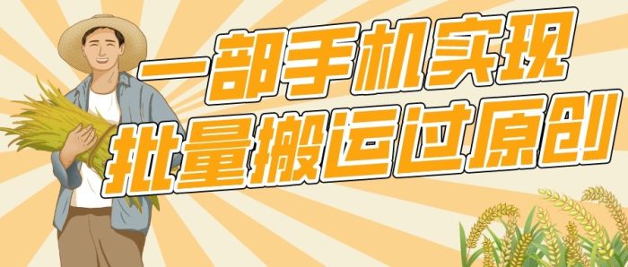 一部手机就能实现搬运过原创，分分钟上热门不被检测-追梦分享我爱副业网福缘论坛网赚网中创网创业网