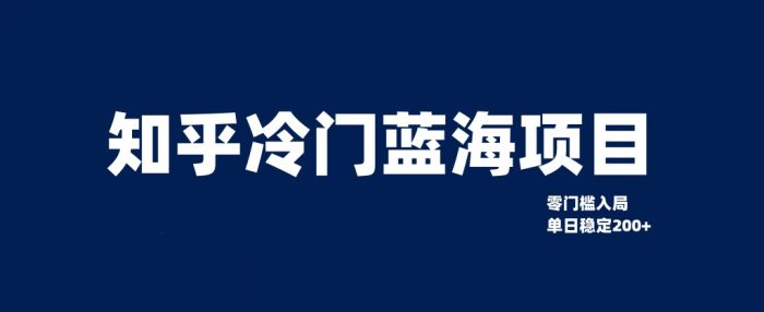 知乎冷门蓝海项目,零门槛教你如何单日变现200-追梦分享我爱副业网福缘论坛网赚网中创网创业网