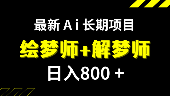 日入800 的最新Ai绘梦师 解梦师长期稳定项目【内附软件 保姆级教程】-追梦分享我爱副业网福缘论坛网赚网中创网创业网