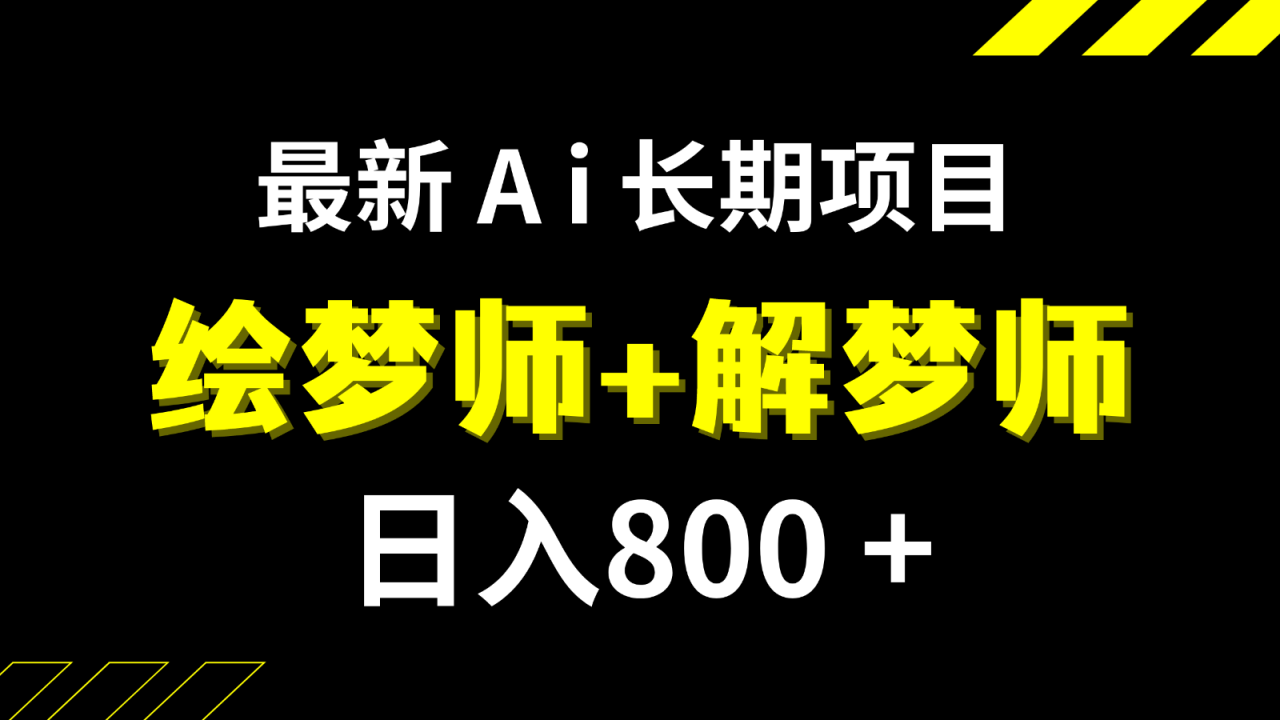 日入800 的最新Ai绘梦师 解梦师长期稳定项目【内附软件 保姆级教程】-