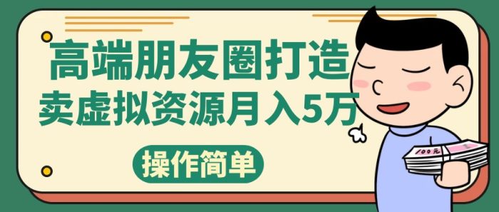 高端朋友圈打造,卖精致素材小众网图虚拟资源月入5万-追梦分享我爱副业网福缘论坛网赚网中创网创业网