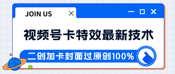 视频号卡特效新技术!目前红利期中,日入破千没问题-追梦分享我爱副业网福缘论坛网赚网中创网创业网