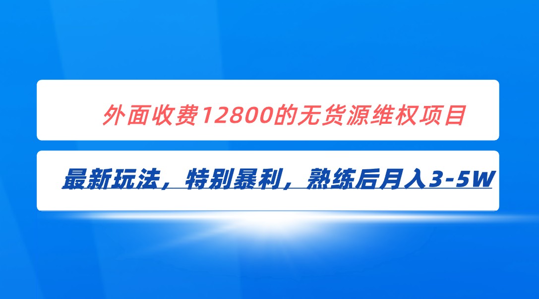 外面收费12800的无货源维权最新暴利玩法-