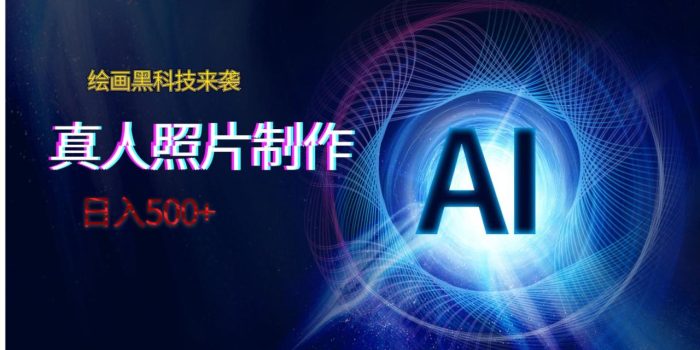 AI绘画黑科技来袭,真人照片AI制作,日入500-追梦分享我爱副业网福缘论坛网赚网中创网创业网