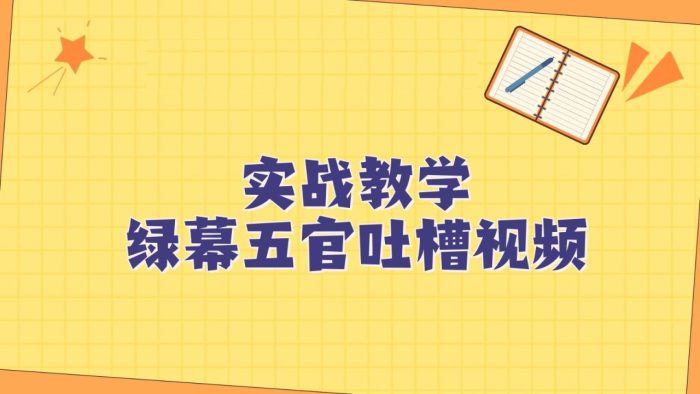 绿幕五官第一人称吐槽搞笑视频制作方法,简单快速,视频易爆!-追梦分享我爱副业网福缘论坛网赚网中创网创业网