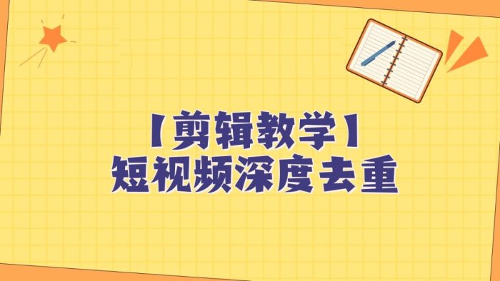 短视频搬运纯手动剪辑,深度去重轻松过原创【保姆级教程】-追梦分享我爱副业网福缘论坛网赚网中创网创业网