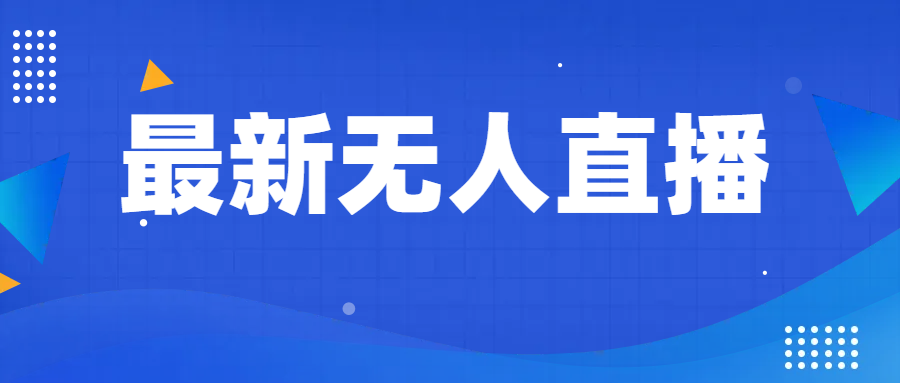 最新无人直播教程，手把手教你做无人直播，小白轻松入门981 作者:福缘创业网 帖子ID:104016 