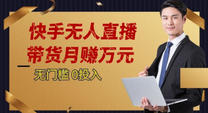 快手无人直播,单号月入5000起步-追梦分享我爱副业网福缘论坛网赚网中创网创业网