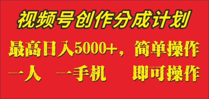 视频号创作分成计划,单日入账5000 ,一人一部手机即可操作,外面收费1280-追梦分享我爱副业网福缘论坛网赚网中创网创业网