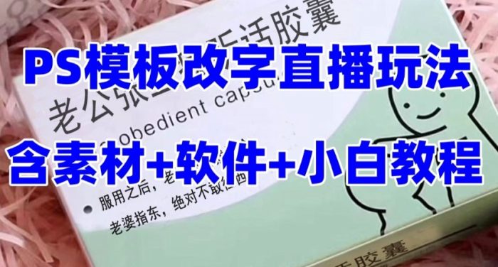 最新直播【老公听话约盒】礼物收割机抖音模板定制类，PS模板改字直播玩法-追梦分享我爱副业网福缘论坛网赚网中创网创业网