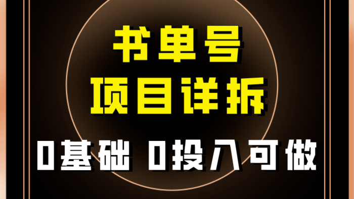 最近爆火的书单号项目保姆级拆解!适合所有人!-追梦分享我爱副业网福缘论坛网赚网中创网创业网