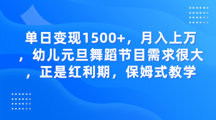 幼儿元旦舞蹈节目需求很大，正是红利期，保姆式教学-追梦分享我爱副业网福缘论坛网赚网中创网创业网